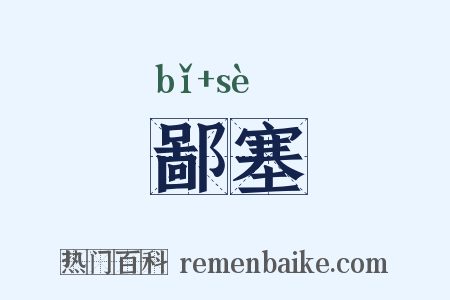 鄙塞是什么意思的图片